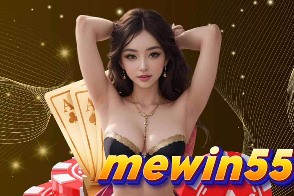 mewin55 เครดิตฟรี