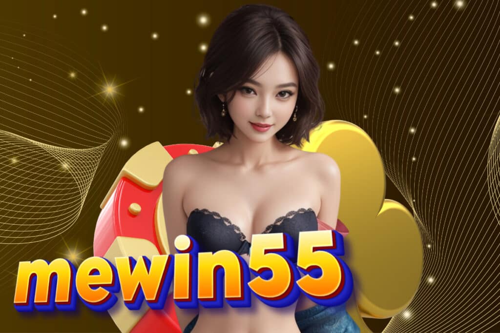 mewin55 เว็บตรง